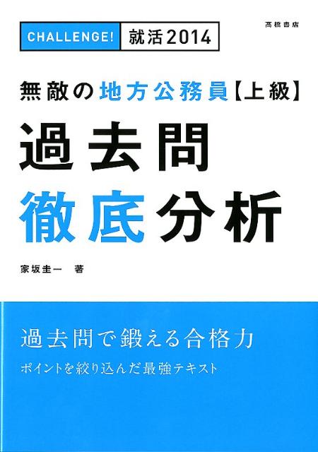 無敵の地方公務員〈上級〉過去問徹底分析（〔2014年度版〕）