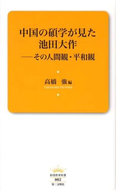 中国の碩学が見た池田大作