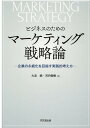 ビジネスのためのマーケティング戦略論 交渉力強化に向けた実践