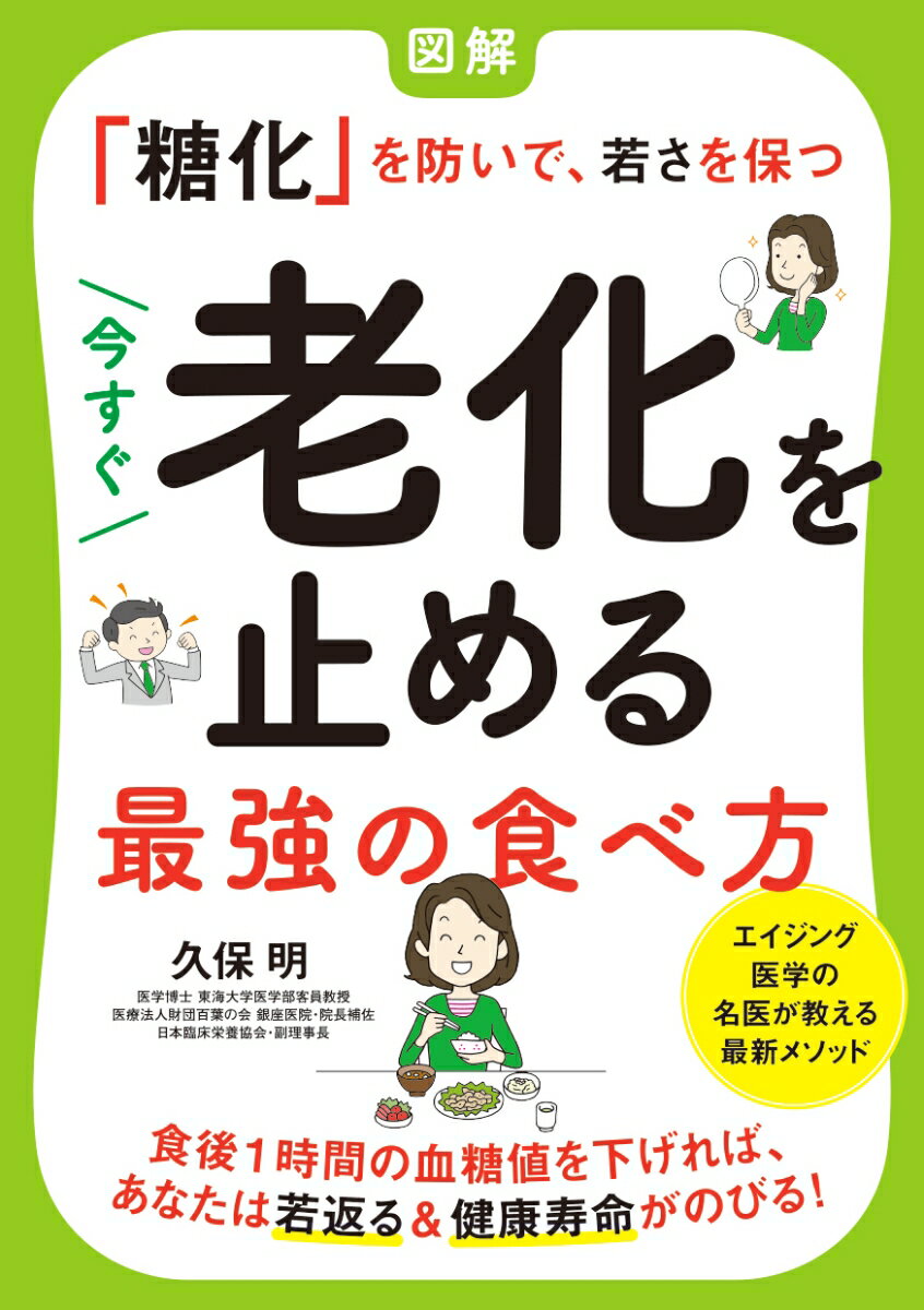 今すぐ老化を止める最強の食べ方 図解「糖化」を防いで、若さを保つ [ 久保　明 ]のサムネイル