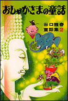 おしゃかさまの童話 （谷口雅春童話集　2） [ 谷口　雅春 ]