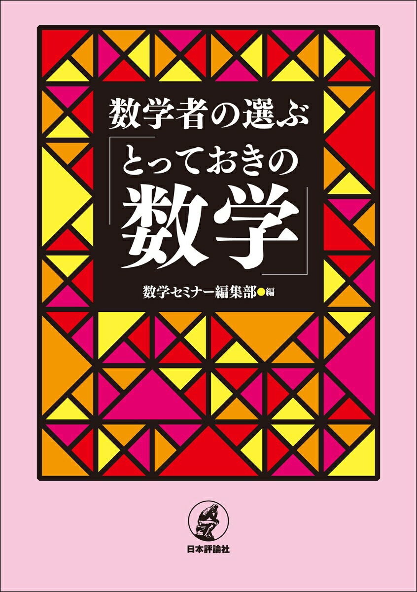 数学の世界に触れていると出合う語りたくなるほどの「推し」。総勢３７名の筆者たちが、そんなとっておきの「図形」「数式」「予想」を語ります。多種多様な３７個の「好き」から、数学の新たな魅力がみつかるはず。