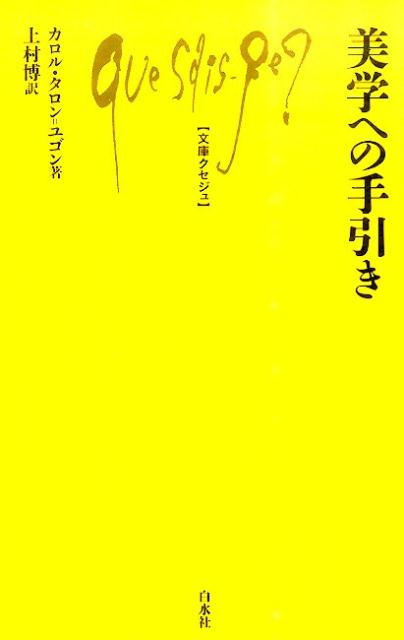 美学への手引き （文庫クセジュ） [ カロル・タロン・ユゴン ]