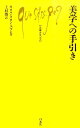 美学への手引き （文庫クセジュ） カロル タロン ユゴン