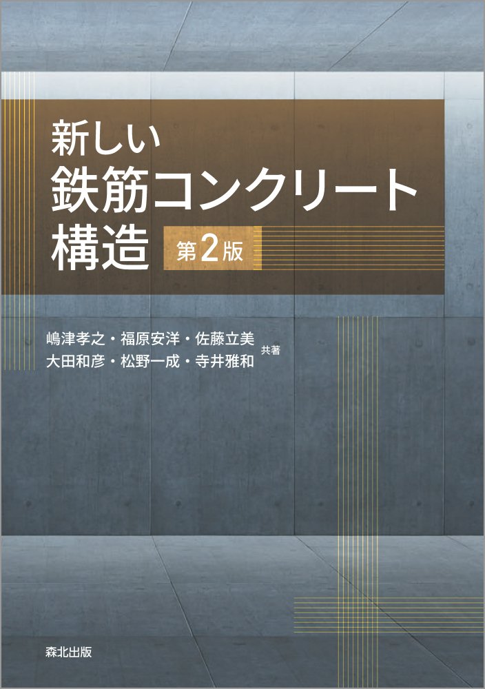 新しい鉄筋コンクリート構造 第2版 [ 嶋津 孝之 ]