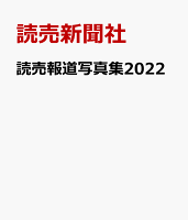 読売報道写真集2022