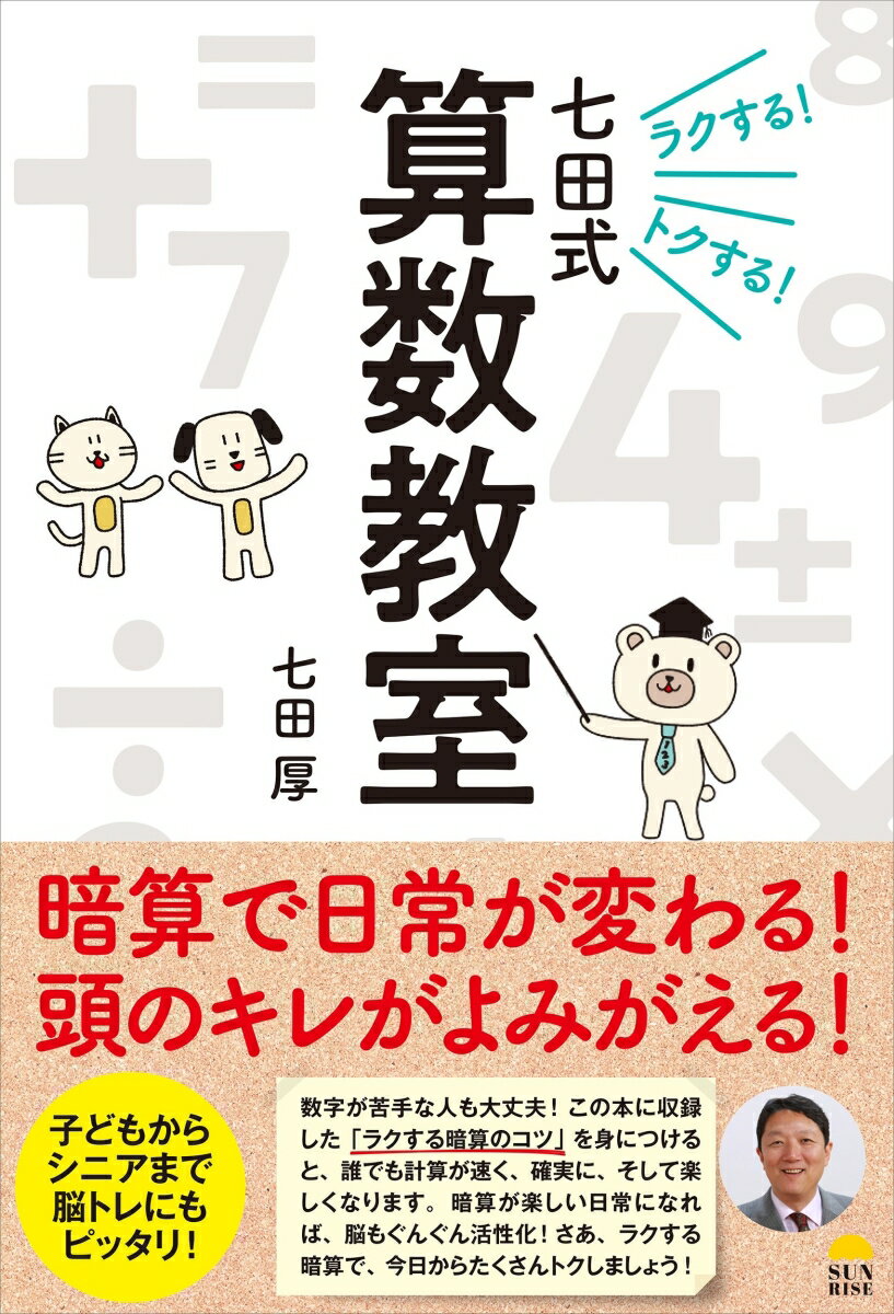 ラクする！トクする！七田式算数教室