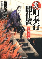 裏・町奉行闇仕置 死闘一点流