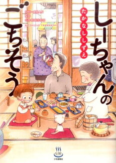 しーちゃんのごちそうの表紙