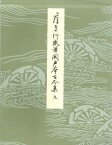 平安朝かな名蹟選集（第2巻） 伝藤原行成筆　関戸本古今集（天） [ 飯島春敬 ]