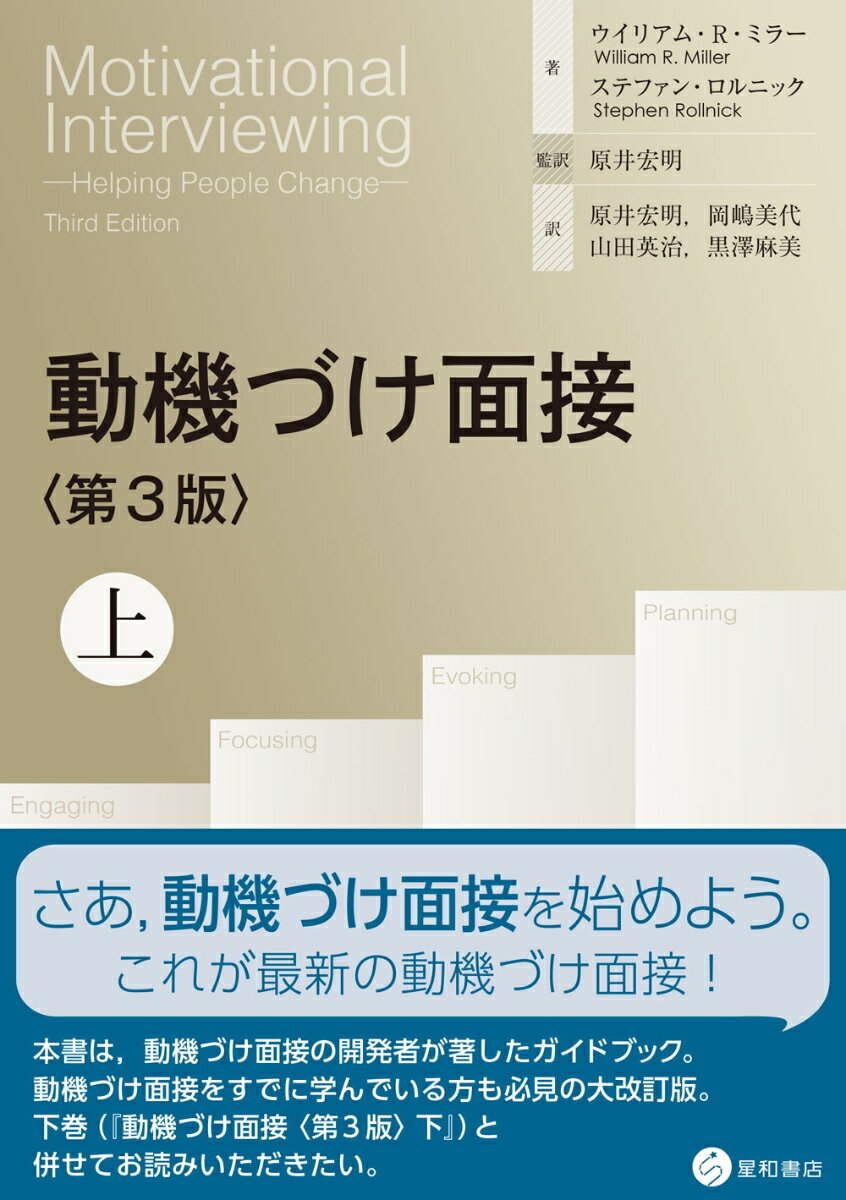 さあ、動機づけ面接を始めよう。これが最新の動機づけ面接！本書は、動機づけ面接の開発者が著したガイドブック。動機づけ面接をすでに学んでいる方も必見の大改訂版。