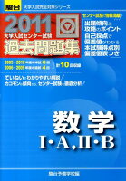 数学1・A，2・B（2011）