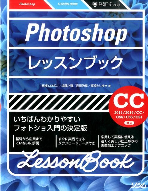 Photoshopレッスンブック