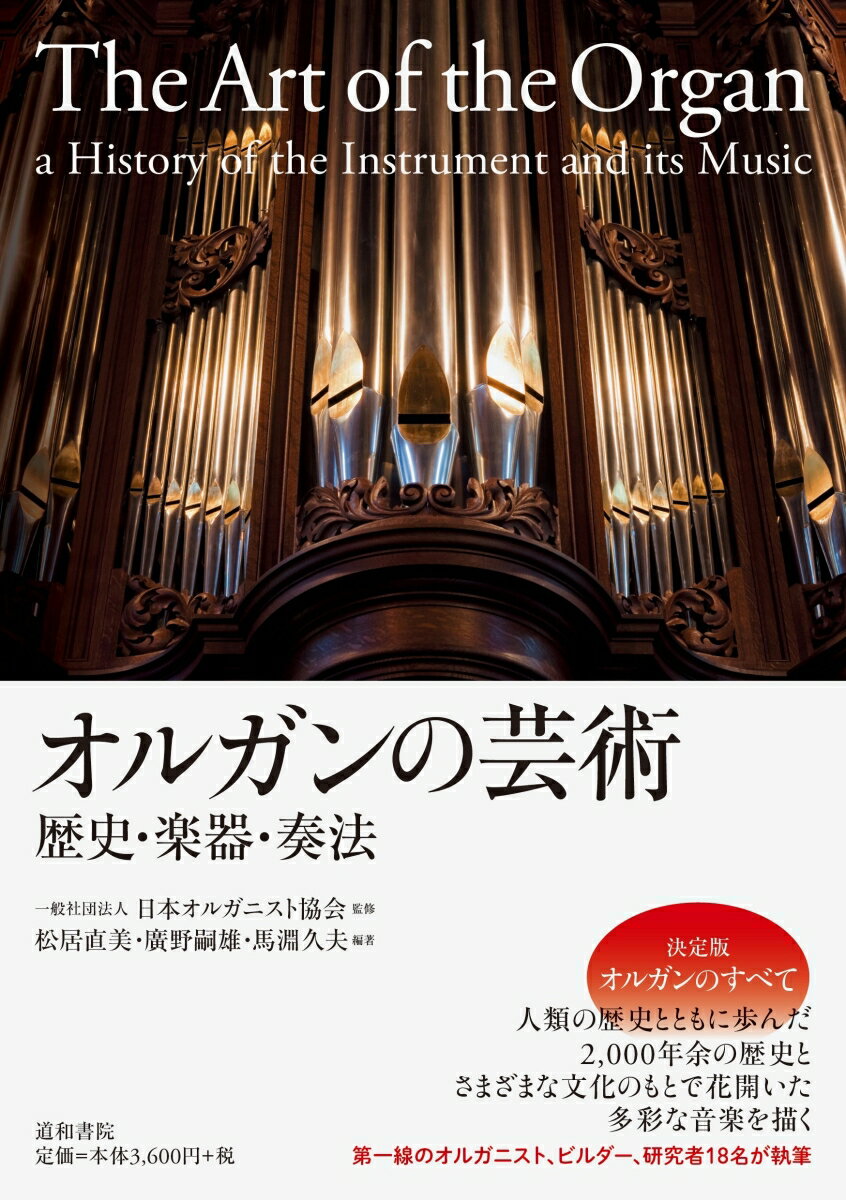 オルガンの芸術 歴史・楽器・奏法 [ 松居 直美 ]