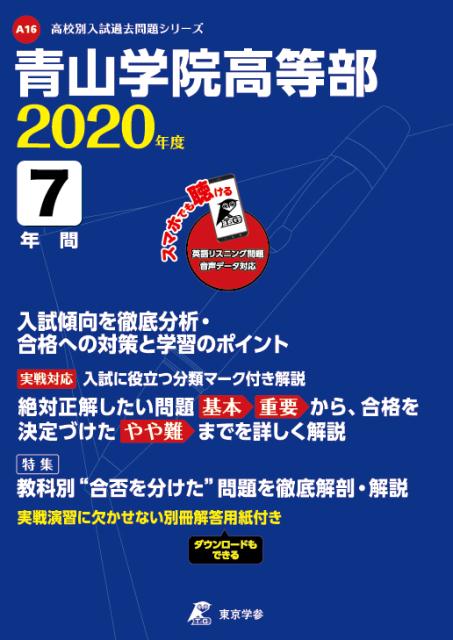 青山学院高等部（2020年度） （高校別入試過去問題シリーズ）