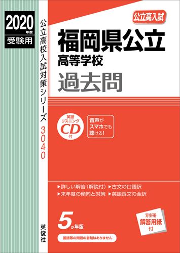 福岡県公立高等学校過去問（2020年度受験用） （公立高校入試対策シリーズ）