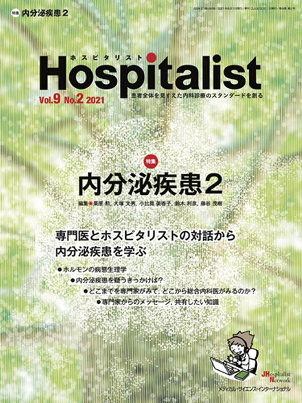 Hospitalist(Vol.9 No.2) 内分泌疾患2 