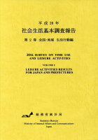 社会生活基本調査報告（平成28年 第2巻）