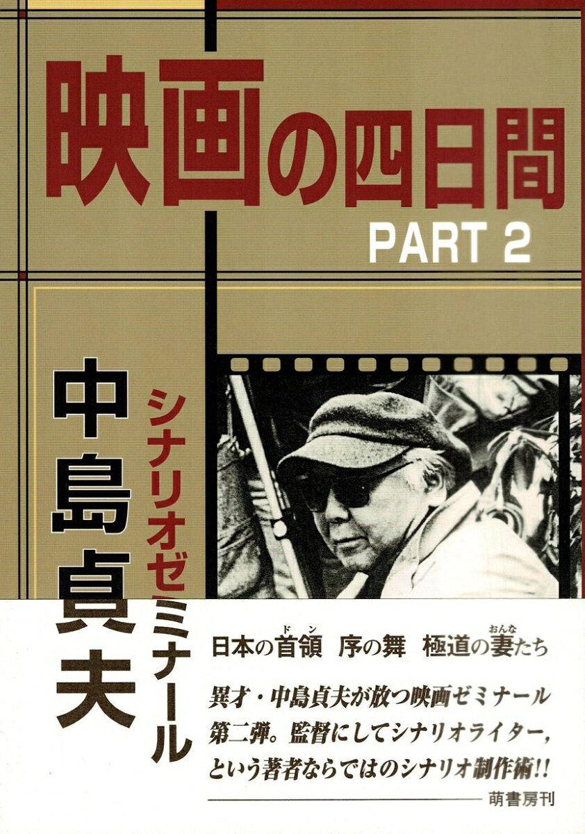 異才・中島貞夫が放つ映画ゼミナール第二弾。監督にしてシナリオライター、という著者ならではのシナリオ制作術。