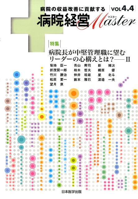 病院経営Master（vol　4．4）