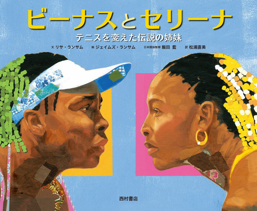 Venus and Serena: The Legendary Sisters Who Changed Tennis [Lisa Ransome]