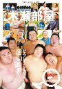 木瀬部屋SPECIAL FANBOOK(2025) (TOKYO NEWS MOOK)