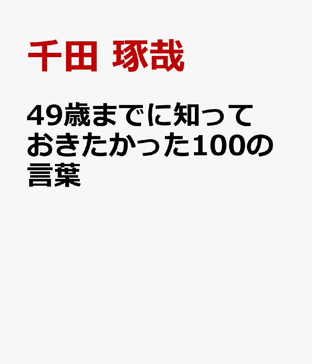 49歳までに知っておきたかった100の言葉
