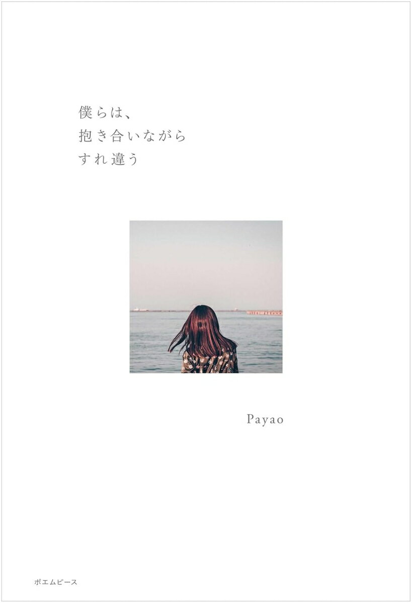 僕らは、抱き合いながらすれ違う