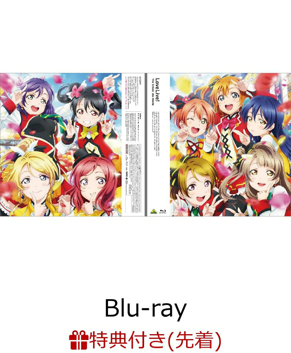 【先着特典】EMOTION BIG JACKET COLLECTION ラブライブ!The School Idol Movie【Blu-ray】(ジャケットデザイン使用ミニステッカー(2枚))