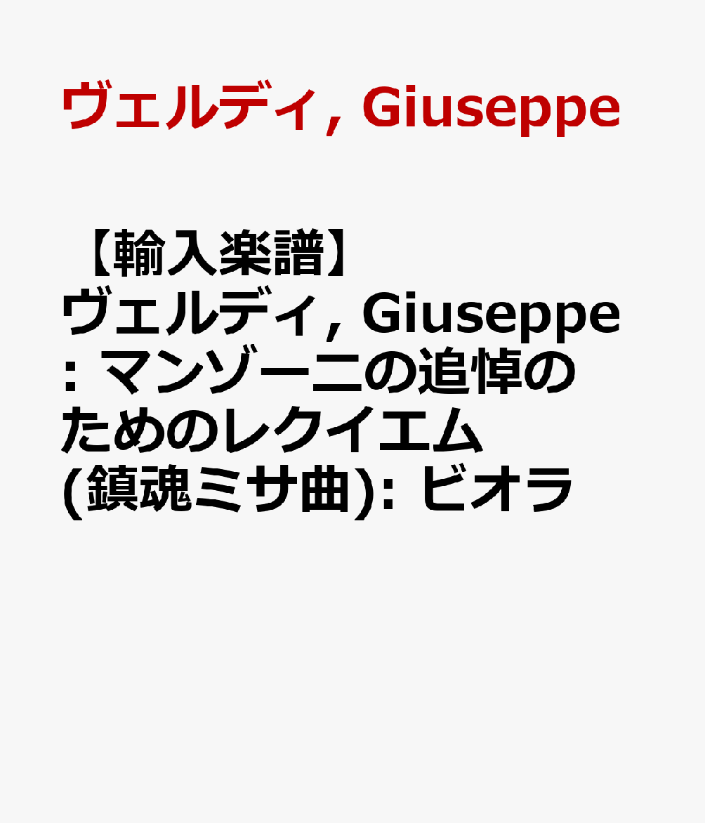 【輸入楽譜】ヴェルディ, Giuseppe: マンゾーニの追悼のためのレクイエム(鎮魂ミサ曲): ビオラ