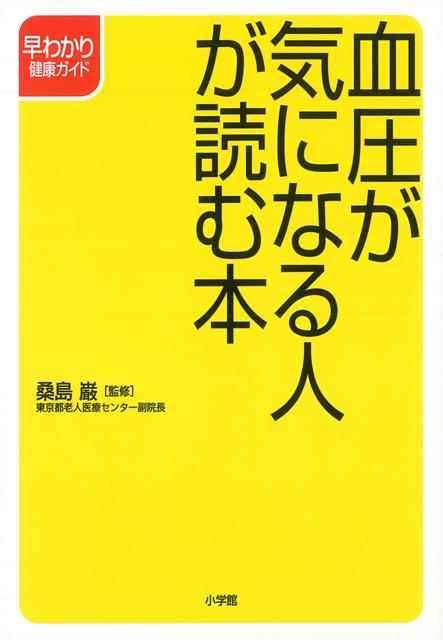 【バーゲン本】血圧が気になる人が読む本