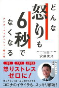 【バーゲン本】どんな怒りも6秒でなくなるーアンガーマネジメント・超入門