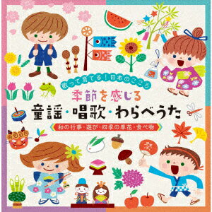 歌って育てる 日本のこころ 季節を感じる 童謡 唱歌 わらべうた≪和の行事 遊び 四季の草花 食べ物≫ 米澤円 川野剛稔