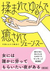 揉まれて、ゆるんで、癒されて　今夜もカネで解決だ （文庫） [ ジェーン・スー ]