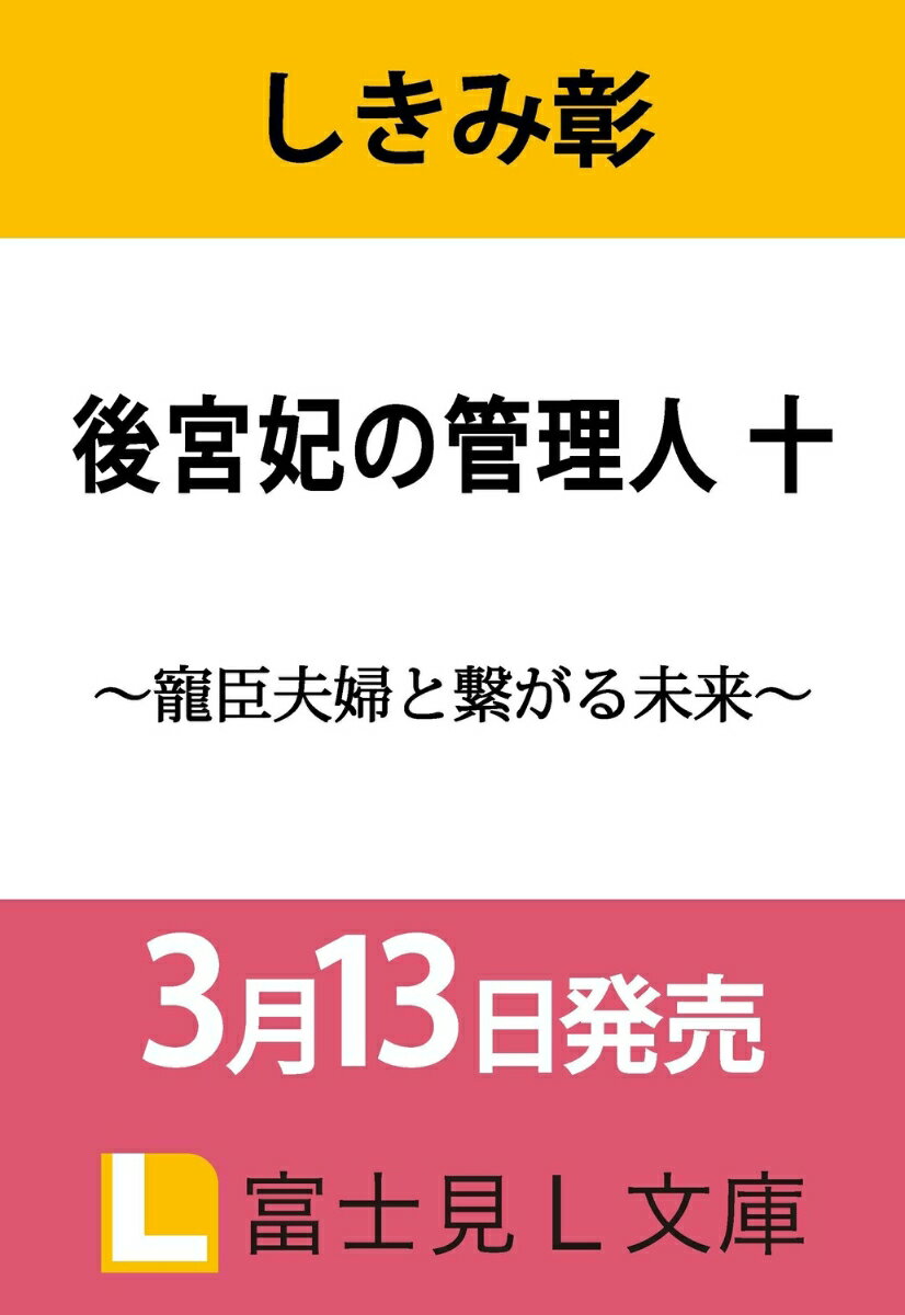 後宮妃の管理人 十 〜寵臣夫婦と繋がる未来〜