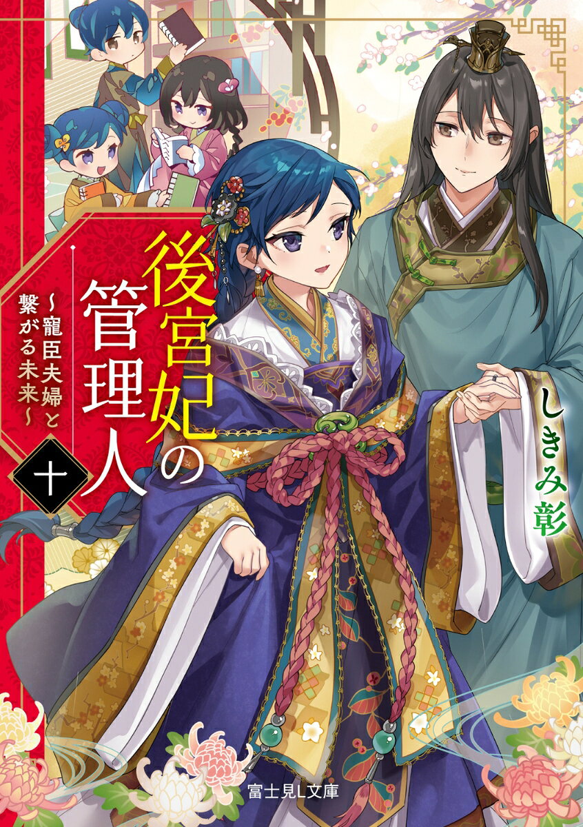 後宮妃の管理人 十 〜寵臣夫婦と繋がる未来〜
