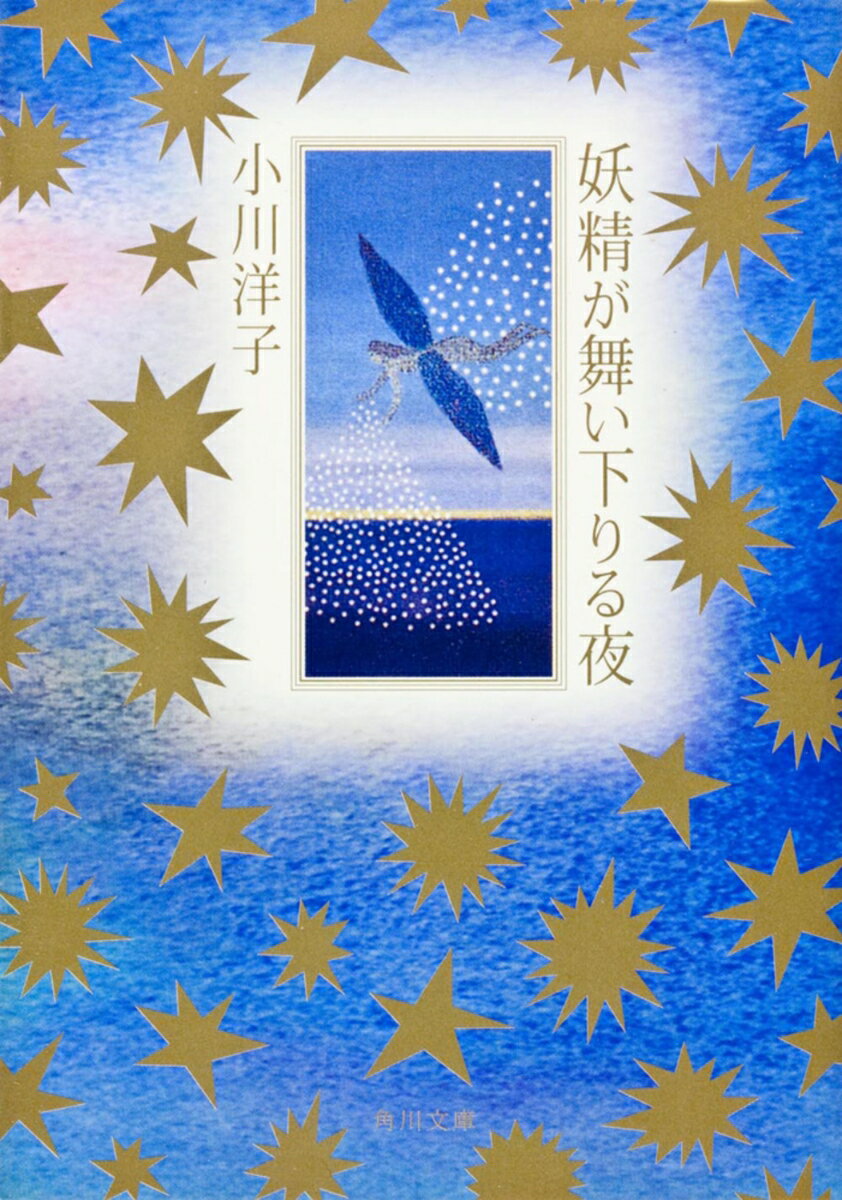 妖精が舞い下りる夜 （角川文庫） [ 小川　洋子 ]
