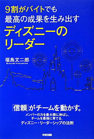 9割がバイトでも最高の成果を生み出すディズニーのリーダー [ 福島文二郎 ]