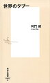 タブーとは、禁止された事物や言動を意味する。それは、マナーやエチケットのような行為から、差別用語や特定の言葉、権力側が封印しておきたい歴史的・社会的問題まで、幅広い領域にわたる。アメリカ大統領が人種や宗教に関する排他的発言を繰り返したり、日本国内でも公然とヘイトスピーチが行われる現在の風潮のなかで、侮蔑的、差別的なニュアンスをともなう言動について知ることは、私たちの新たな教養とも言える。日常生活、しぐさ、性、食事など世界中のタブーについて学び、異文化への理解を深める一助となる一冊。