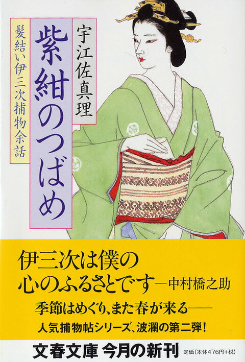 紫紺のつばめ （文春文庫） [ 宇江佐 真理 ]