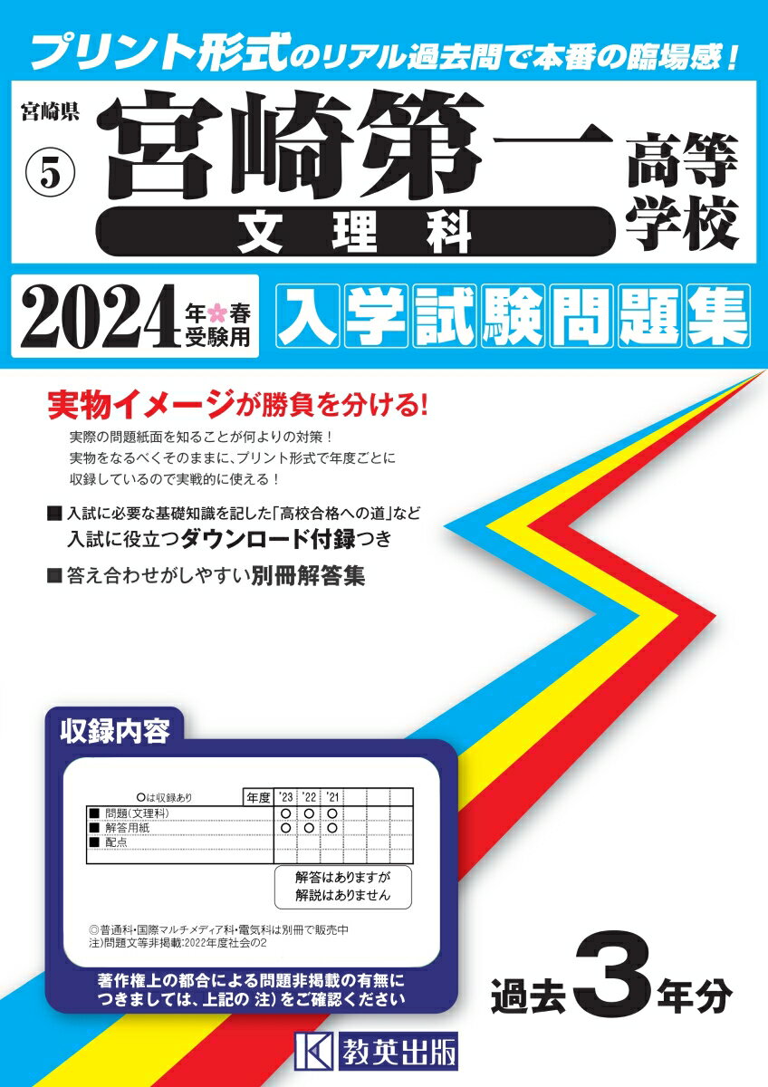 宮崎第一高等学校（文理科）（2024年春受験用） （宮崎県私立高等学校入学試験問題集）