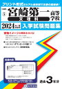 宮崎第一高等学校(文理科)(2024年春受験用) (宮崎県私立高等学校入学試験問題集)