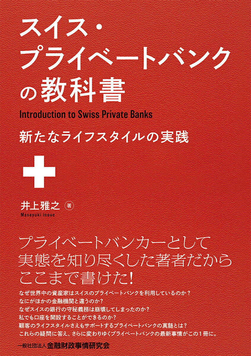 スイス プライベートバンクの教科書 新たなライフスタイルの実践 井上 雅之