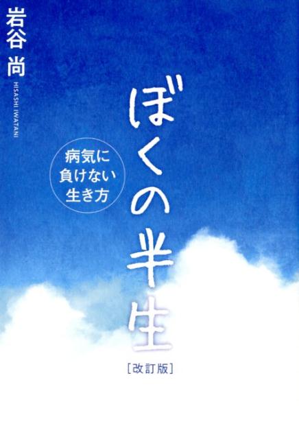 ぼくの半生改訂版