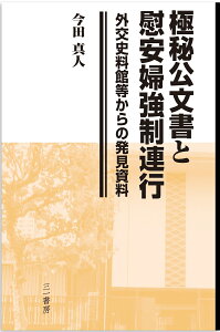 極秘公文書と慰安婦強制連行 外交史料館等からの発見資料 [ 今田 真人 ]