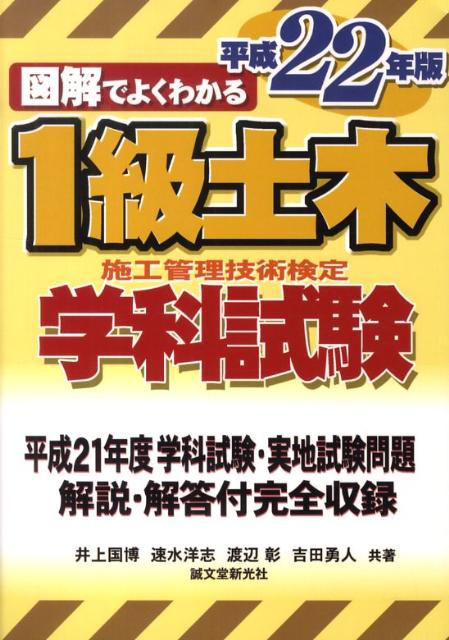 図解でよくわかる1級土木施工管理技術検定学科試験（平成22年版）