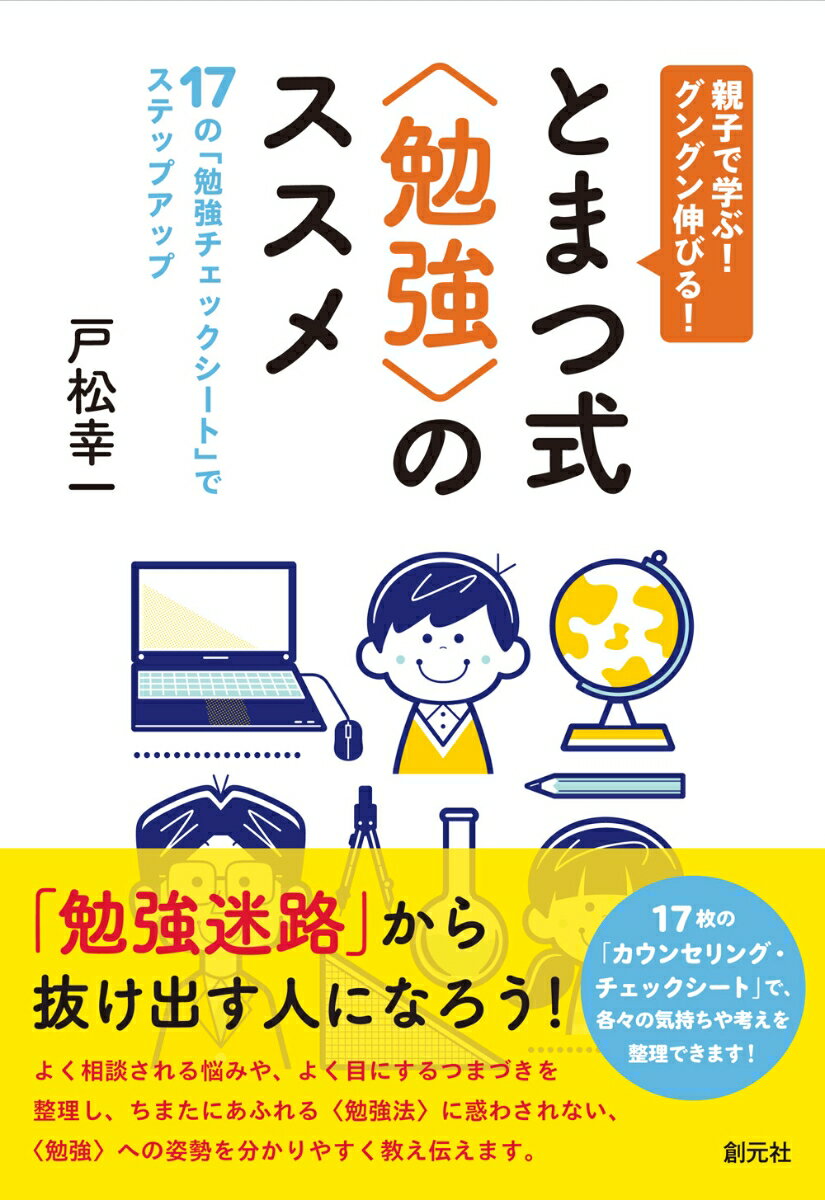 親子で学ぶ！ グングン伸びる！ とまつ式〈勉強〉のススメ