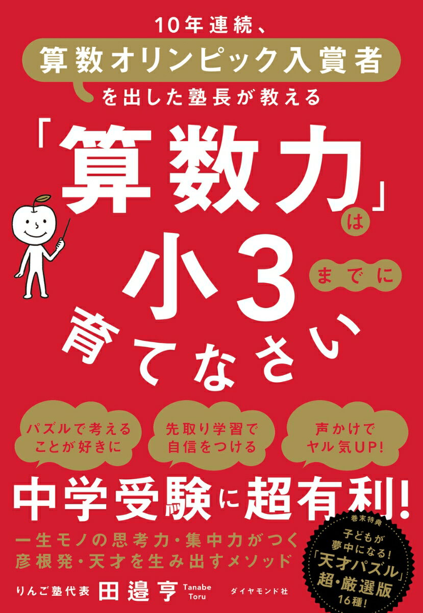 「算数力」は小3までに育てなさい 10年連続、算数オリンピック入賞者を出した塾長が教える [ 田邉　亨 ]