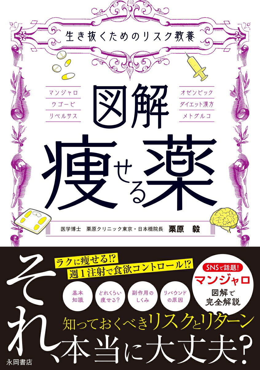 「そのダイエット注射、本当に安全ですか？」

話題のダイエット注射「マンジャロ」「ウゴービ」をはじめとする“痩せ薬”。
「手軽な金額で楽に痩せられる」「短期間で結果が出る」--そんな言葉に惹かれ、興味を持ったことはありませんか？
しかしその一方で、正しい知識を持たないまま使い、体調を崩す人が増えています。
SNSや口コミには成功例ばかりが並び、本当に知るべき「リスク」や「正しい使い方」は見えにくくなっています。
本書は、ダイエットの専門家である栗原毅医師が、メディカルダイエットとして手に入る薬について、効果や副作用はもちろん、健康な人がダイエット目的で使用した際に知っておくべき知識を、図解とともにわかりやすく解説します。

例…
・マンジャロとは何か？　なぜ痩せるのか
・ウゴービ、オゼンピックなど他の痩せ薬との違い
・体の中で起きていること
・副作用とリスク、やめた後に起こること
・なぜ、どのようなリバウンドが起きるのか
・本来この薬が使われるべき人とは誰か

また3万人を診た栗原毅医師ならではの、薬に頼らず痩せる方法もご紹介します。

この本は、薬を否定するためのものではありません。
薬を正しく知り、正しく選ぶための一冊です。

これからの時代、知らなかったではすまされないような選択肢が、
目の前にたくさんあらわれるでしょう。
そのようなリスクの中を私たちは生き抜いていかなくてはいけません。

そのとき、自分の体を守れるかどうかは“知識”にかかっています。
ーーその一歩を、この本から。