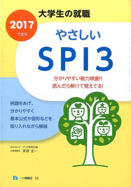 やさしいSPI3　2017年度版